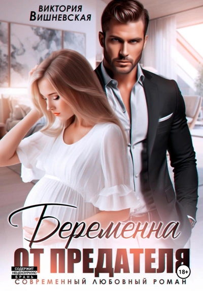 Аудиокнига Беременна от предателя