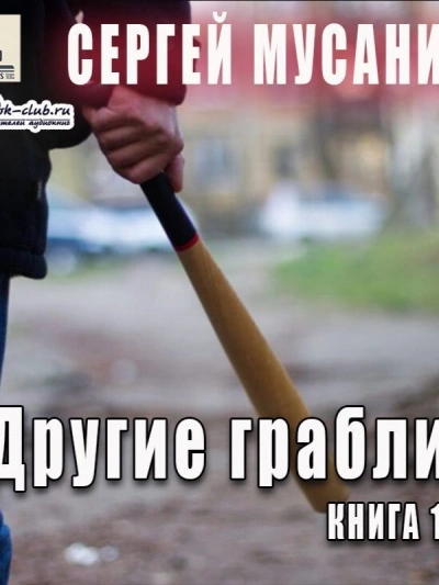 Аудиокнига Другие грабли