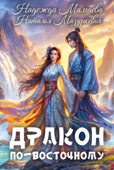 Аудиокнига Дракон по-восточному