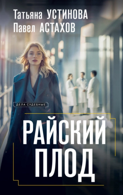 Райский плод - Татьяна Устинова, Павел Астахов