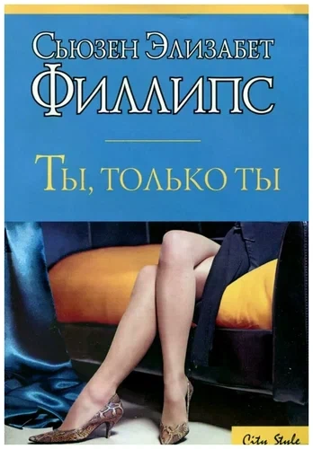 Аудиокнига Ты, только ты