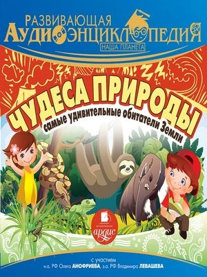 Наша планета. Чудеса природы: самые удивительные обитатели Земли - Александр Лукин