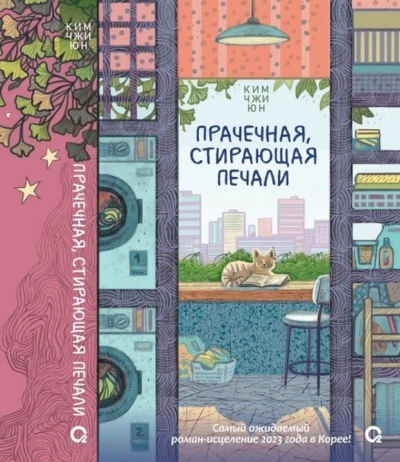 Прачечная, стирающая печали - Ким Чжи Юн