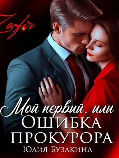 Мой первый, или Ошибка прокурора - Юлия Бузакина