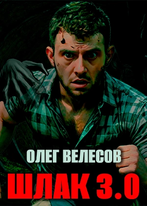 Шлак 3.0 - Олег Велесов
