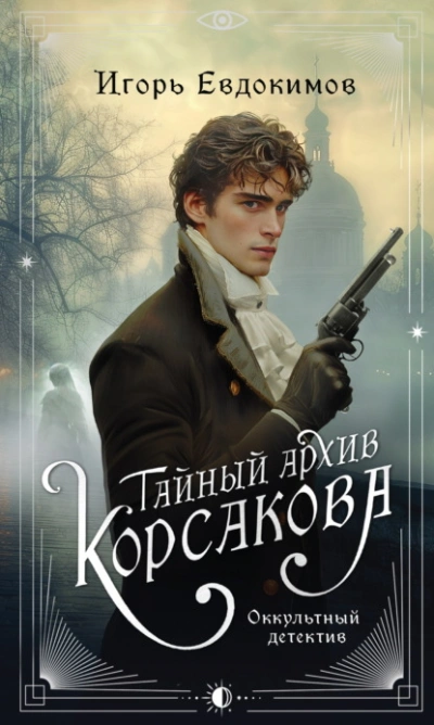 Аудиокнига Тайный архив Корсакова