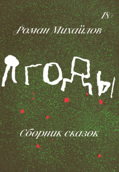 Аудиокнига Ягоды. Сборник сказок