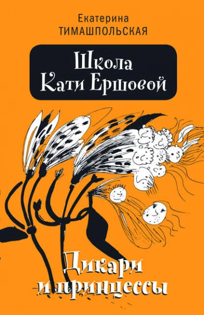 Дикари и принцессы - Тимашпольская Екатерина