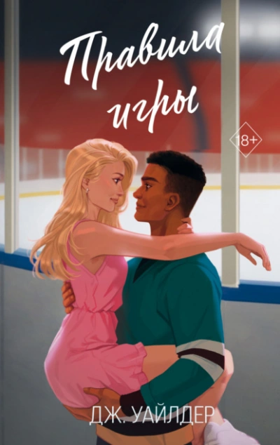 Правила игры - Дж. Уайлдер