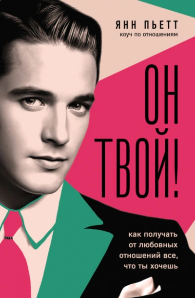 Аудиокнига Он твой! Как получать от любовных отношений все, что ты хочешь