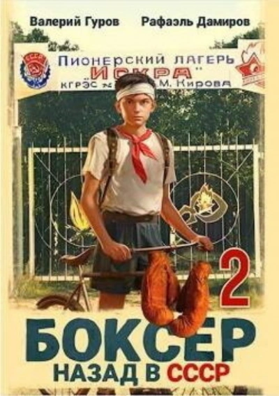 Аудиокнига Боксер: Назад в СССР. Книга 2