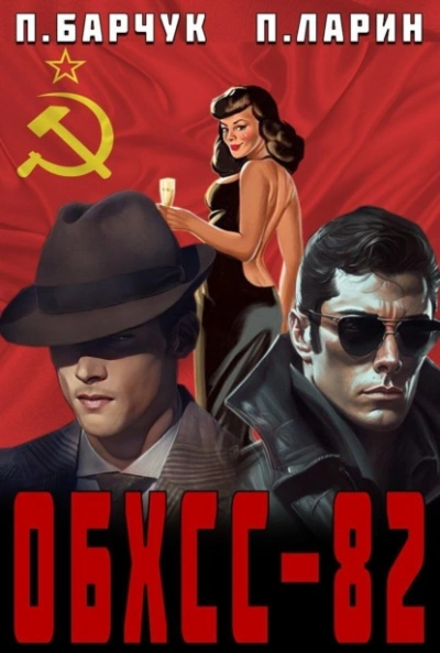 Аудиокнига ОБХСС-82