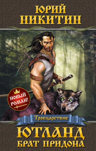 Аудиокнига Ютланд, брат Придона