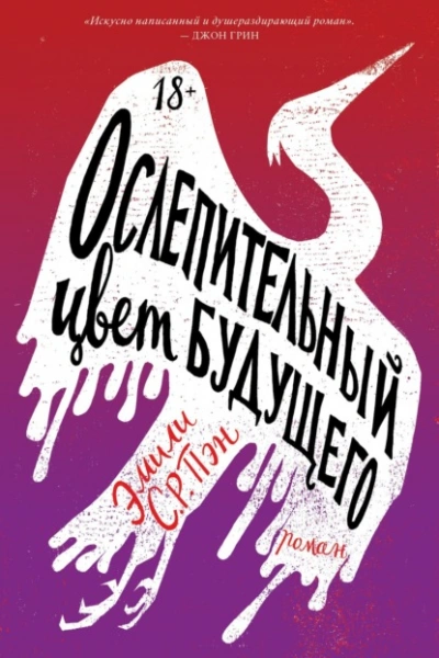 Аудиокнига Ослепительный цвет будущего