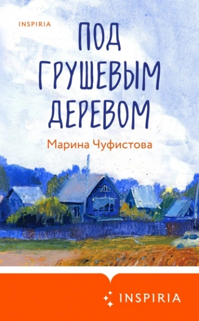 Под грушевым деревом - Марина Чуфистова