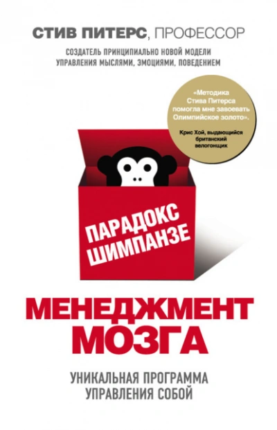 Аудиокнига Парадокс Шимпанзе. Менеджмент мозга