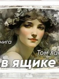 Тётя в ящике - Том Хангерфорд