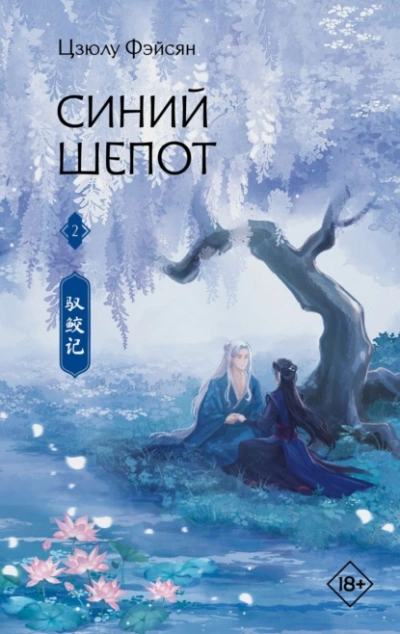 Аудиокнига Синий шепот. Книга 2