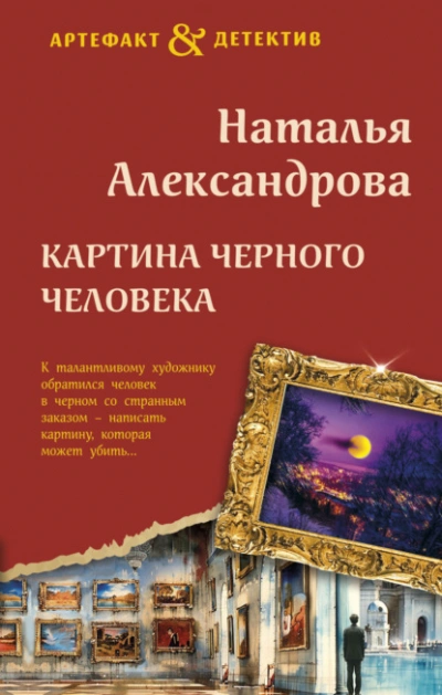 Аудиокнига Картина Черного человека