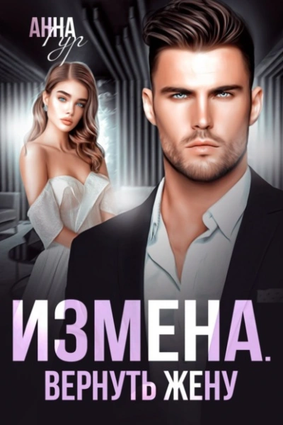 Аудиокнига Измена. Вернуть жену