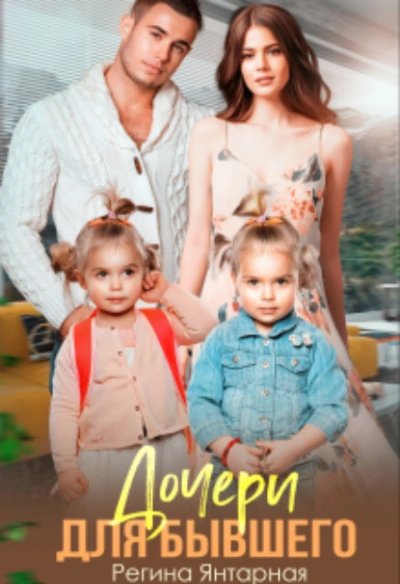 Аудиокнига Дочери для бывшего