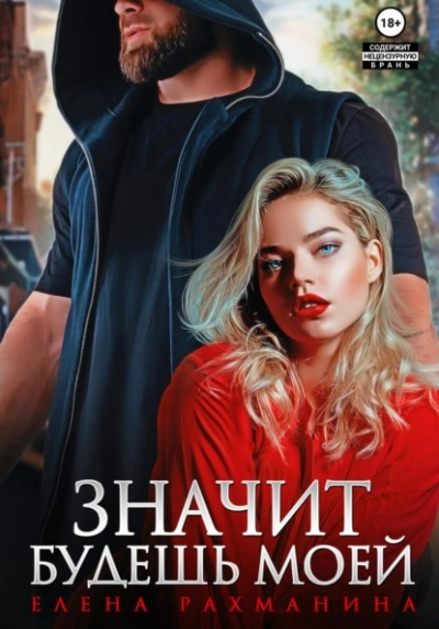 Аудиокнига Значит будешь моей