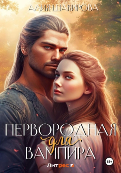 Аудиокнига Первородная для вампира