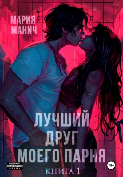 Аудиокнига Лучший друг моего парня