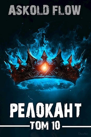 #RealRPG. Релокант 10. Последняя симфония - Ascold Flow