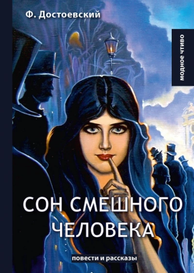 Скачать аудиокнигу Сон смешного человека