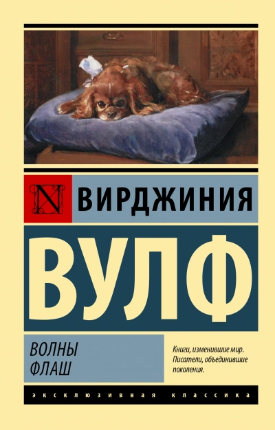 Флаш - Вирджиния Вулф