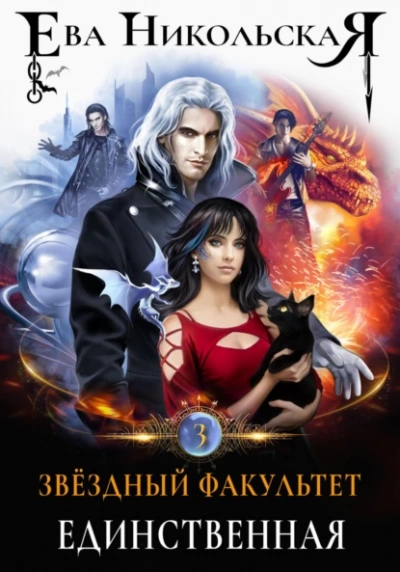 Единственная - Ева Никольская