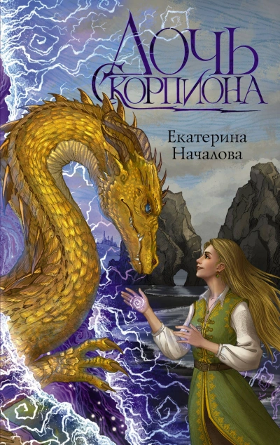 Аудиокнига Дочь Скорпиона