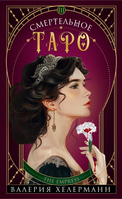 Смертельное таро - Валерия Хелерманн