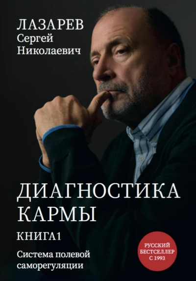 Аудиокнига «Диагностика кармы. Система полевой саморегуляции». Книга 1