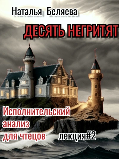Десять негритят - Наталья Беляева