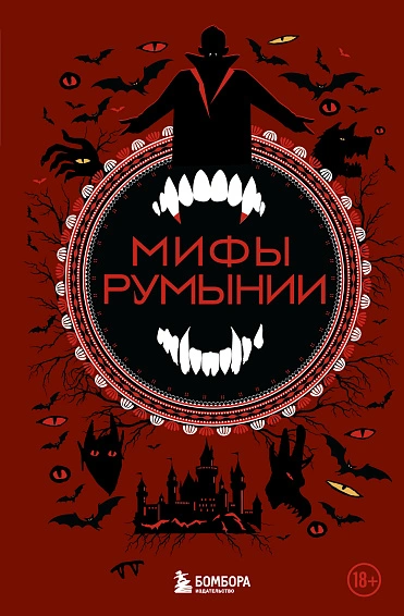 Мифы Румынии - Ульяна Мошкова