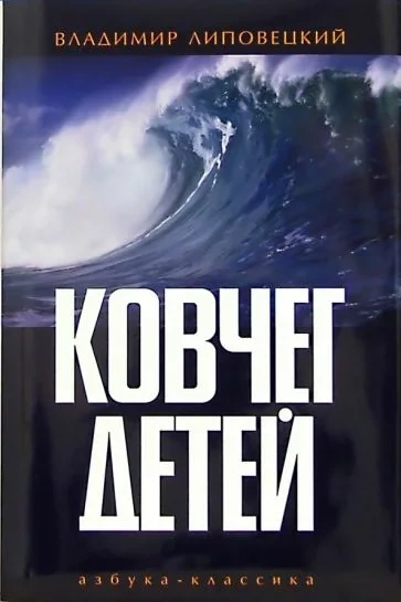 Ковчег детей, или Невероятная одиссея - Владимир Липовецкий