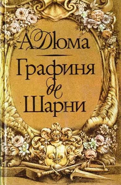 Графиня де Шарни. Том 2 - Александр Дюма
