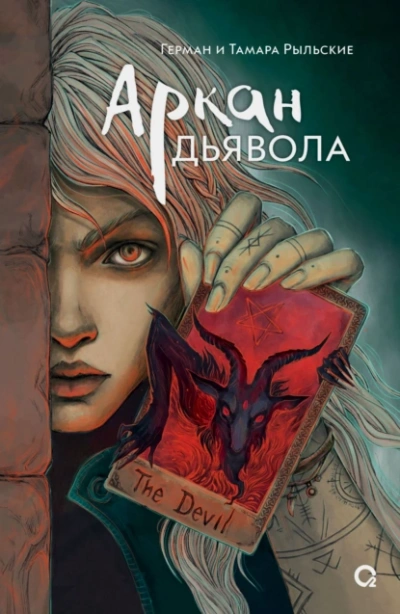Аудиокнига Аркан дьявола