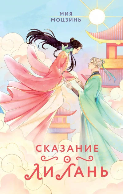 Сказание о Ли Лань - Мия Моцзинь