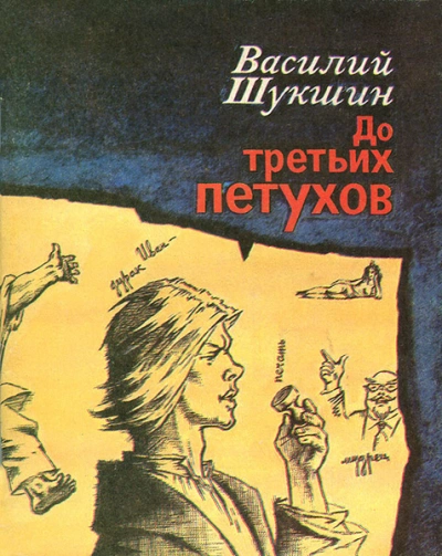Скачать аудиокнигу До третьих петухов