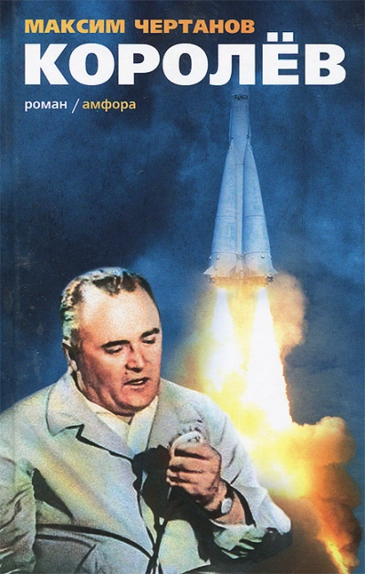 Аудиокнига Королёв