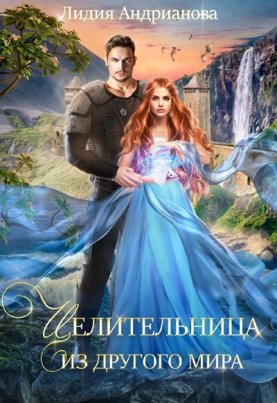 Аудиокнига Целительница из другого мира