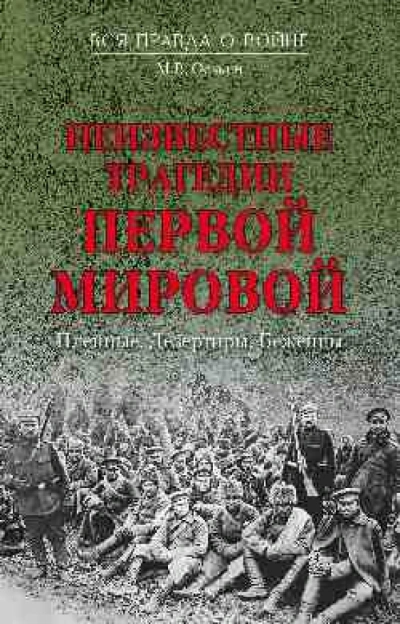 Неизвестные трагедии Первой Мировой. Беженцы - Максим Оськин