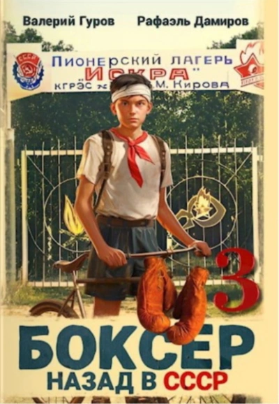 Аудиокнига Боксер: Назад в СССР. Книга 3