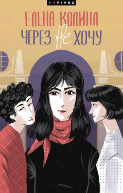 Через не хочу - Елена Колина