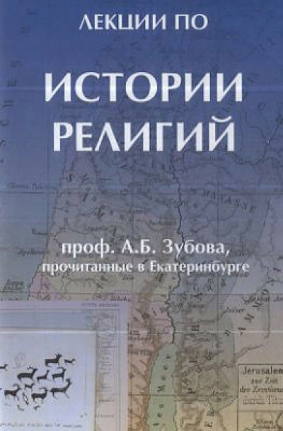История религий - А.Б. Зубов
