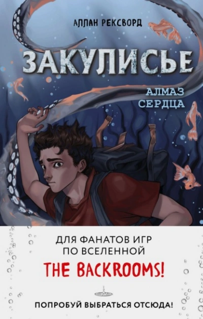 Закулисье. Алмаз Сердца - Аллан Рексворд