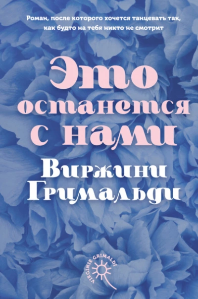 Это останется с нами - Гримальди Виржини